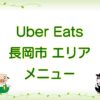 Uber Eats（ウーバーイーツ）長岡市エリアのキャッチ画像