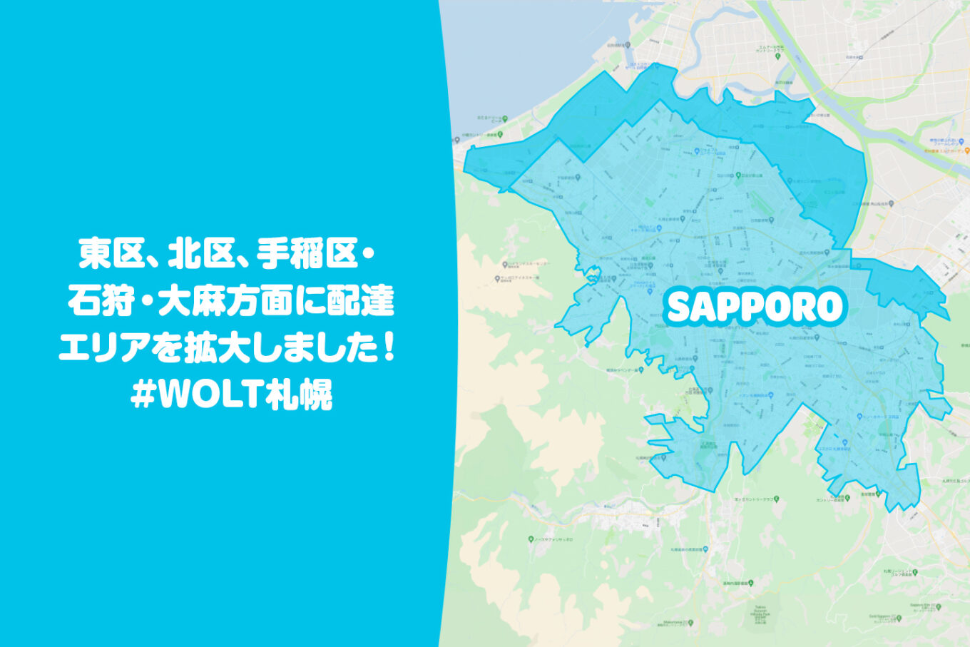 Wolt（ウォルト）札幌エリア・2021年10月28日拡大
