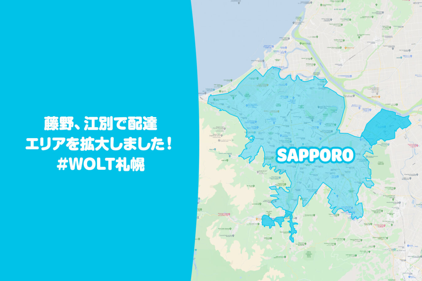 Wolt（ウォルト）札幌エリア・最新配達マップ