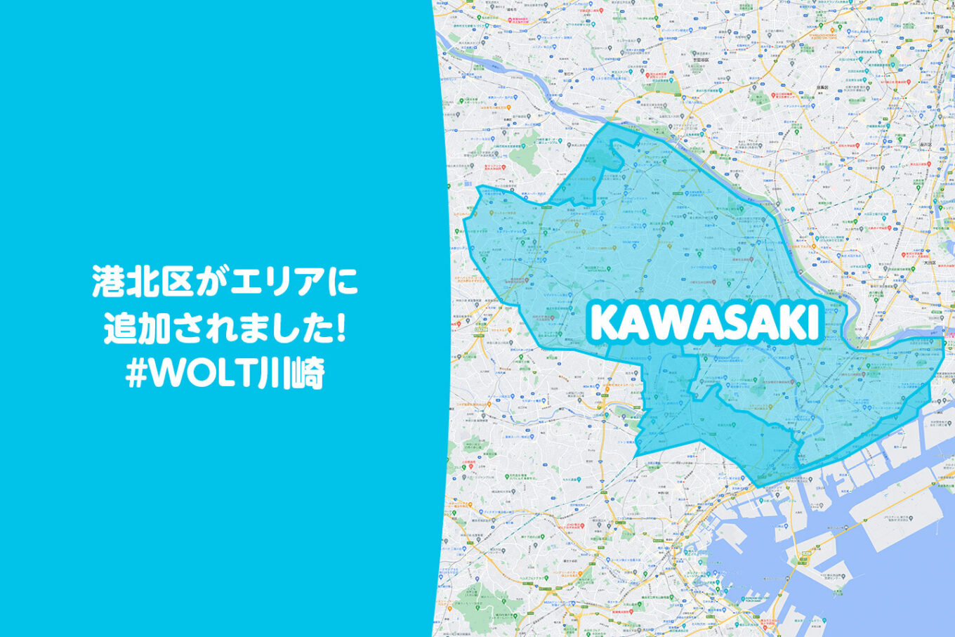 Wolt（ウォルト）川崎エリア・最新配達マップ