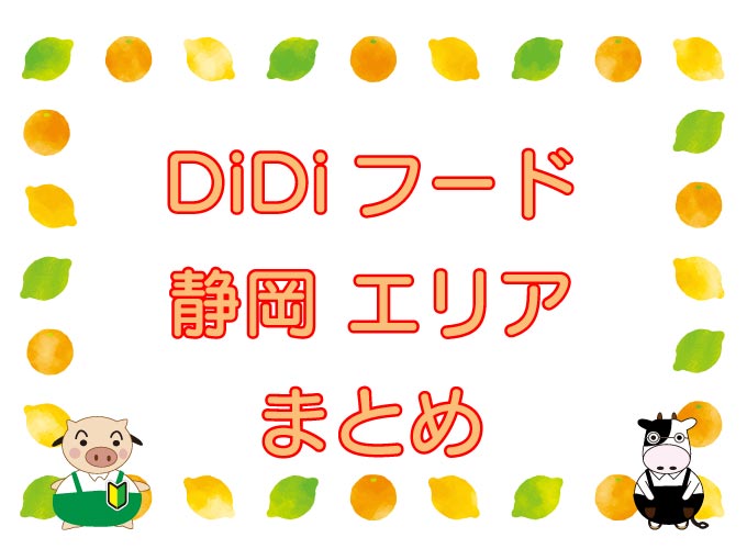 DiDiフード（ディディフード）静岡エリアのキャッチ画像