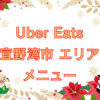 Uber Eats（ウーバーイーツ）宜野湾市エリアのキャッチ画像