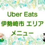 Uber Eats（ウーバーイーツ）伊勢崎市エリアのキャッチ画像