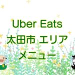 Uber Eats（ウーバーイーツ）太田市エリアのキャッチ画像