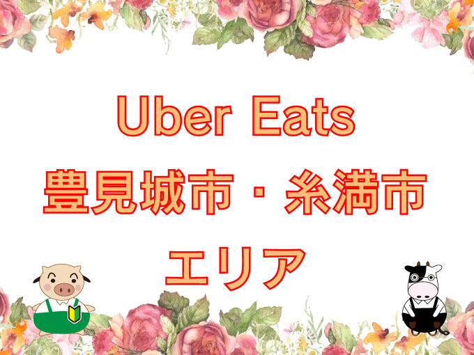 Uber Eats（ウーバーイーツ）豊見城市・糸満市エリアのキャッチ画像