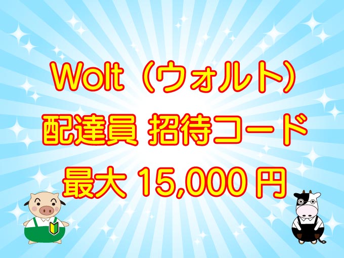 Wolt（ウォルト）招待コード15000円のキャッチ画像