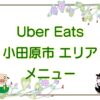 Uber Eats（ウーバーイーツ）小田原市エリアのキャッチ画像