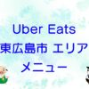 Uber Eats（ウーバーイーツ）東広島エリアのキャッチ画像