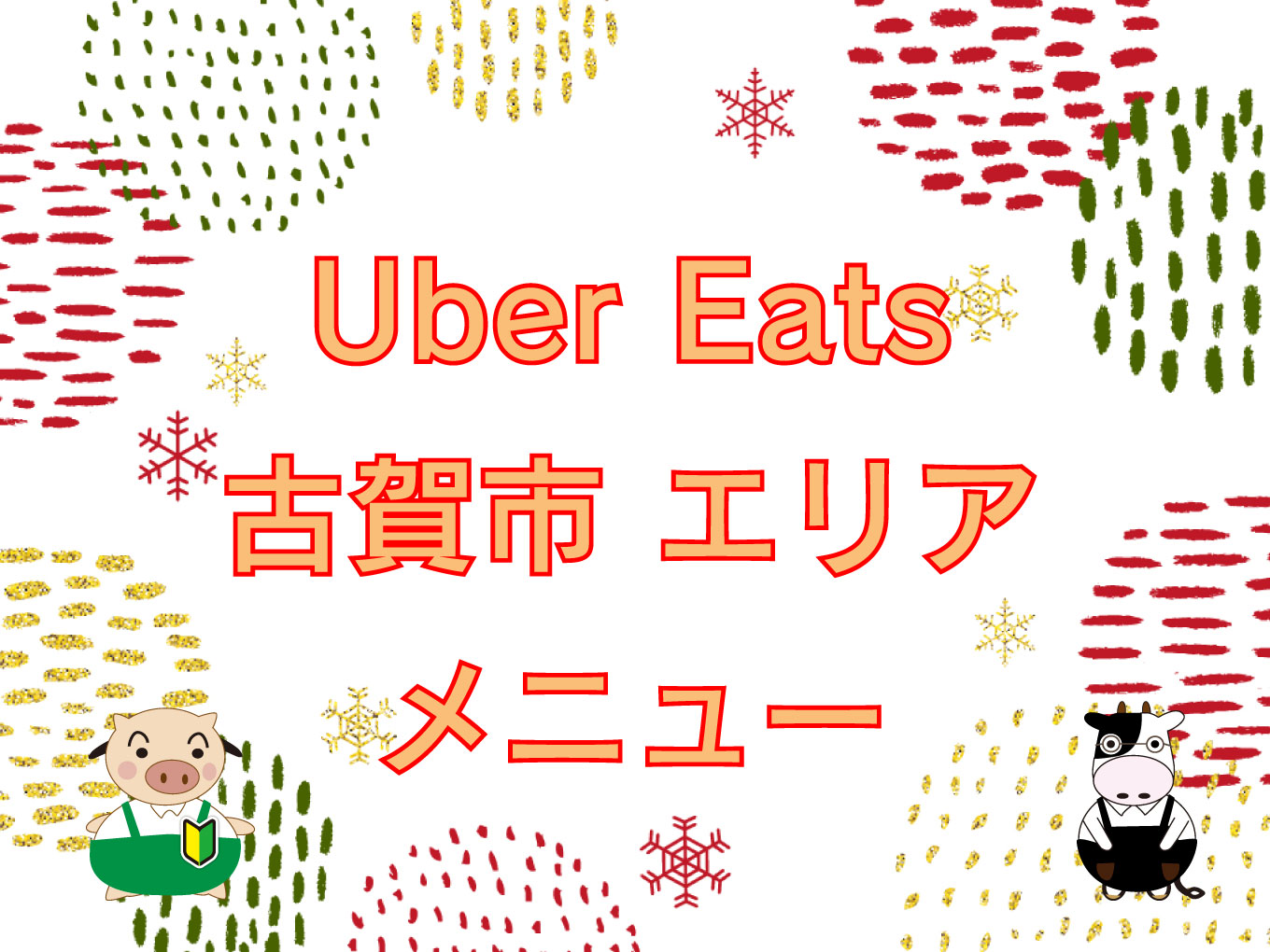 Uber Eats（ウーバーイーツ）古賀市エリアのキャッチ画像