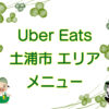 Uber Eats（ウーバーイーツ）土浦市エリアのキャッチ画像