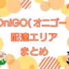 OniGO（オニゴー ）配達エリア【対象地域を確認する方法】のキャッチ画像
