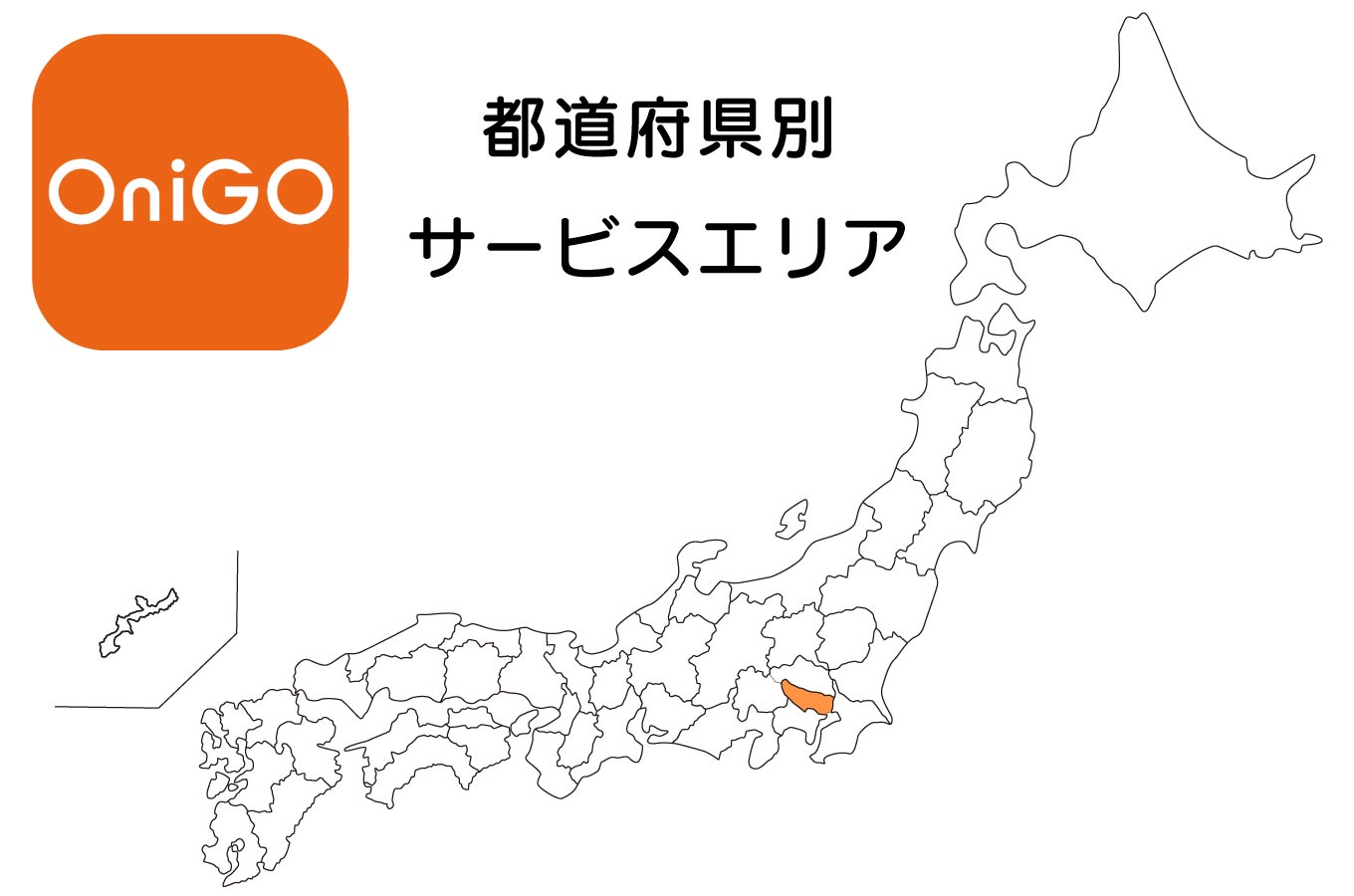 OniGO（オニゴー）都道府県別エリアマップ