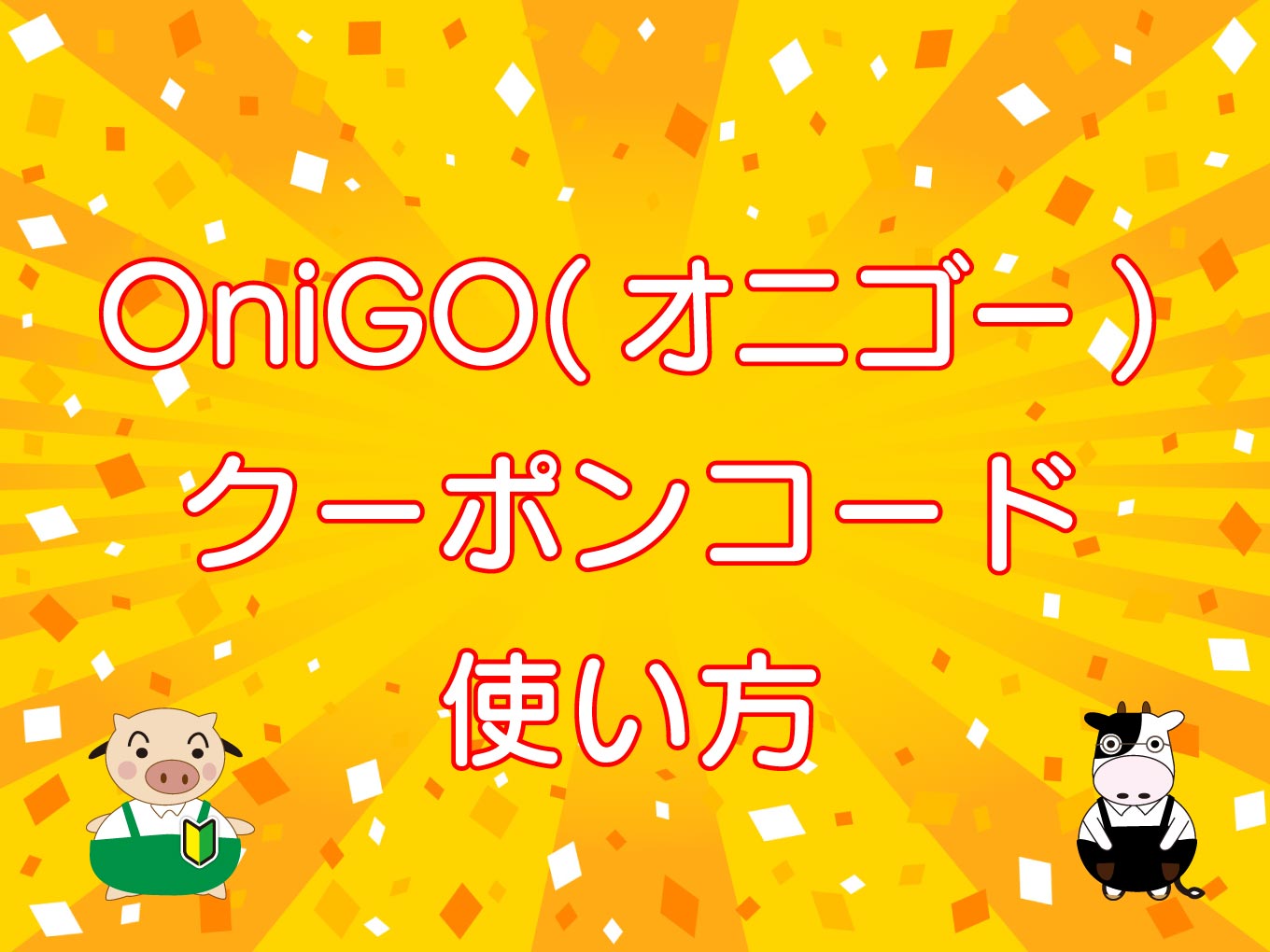 OniGO（オニゴー）クーポンコード情報と使い方のキャッチ画像