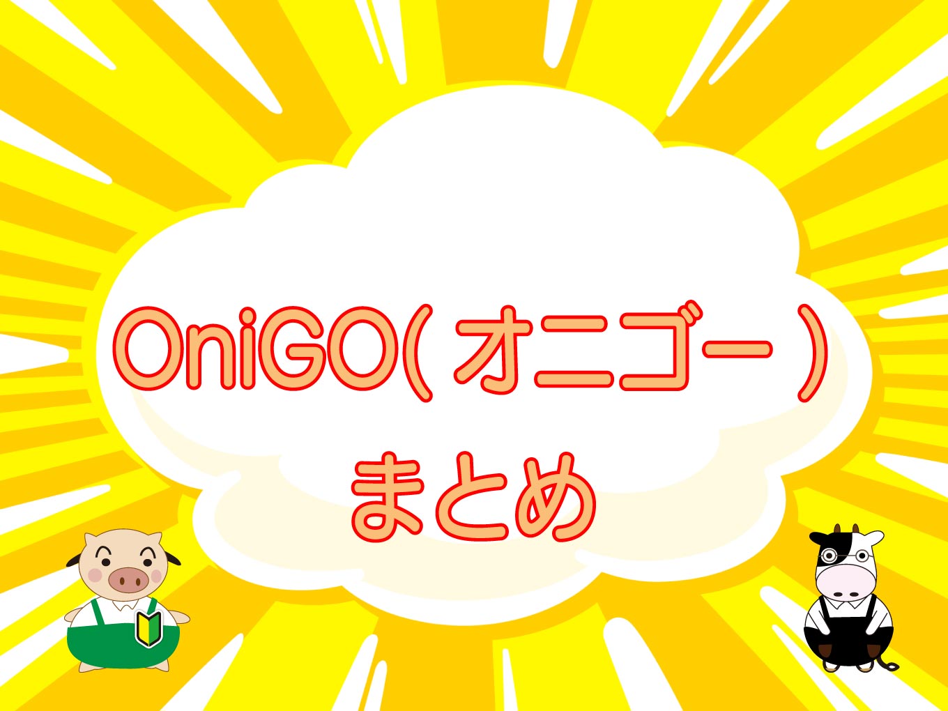OniGO（オニゴー）まとめページのキャッチ画像