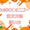 OniGO（オニゴー）とは？10分で届くダークストア【注文方法・使い方】のキャッチ画像