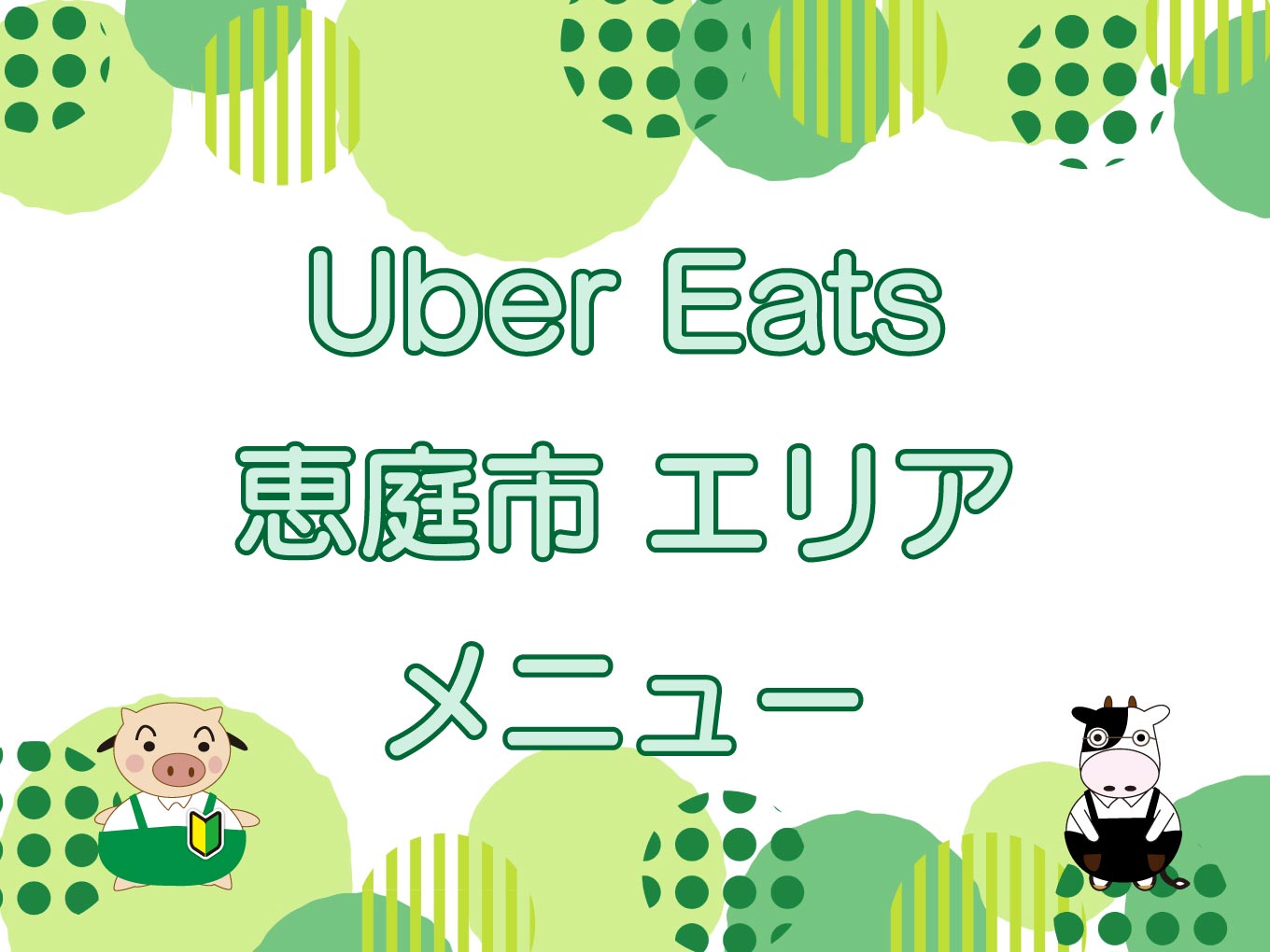 Uber Eats（ウーバーイーツ）恵庭市エリアのキャッチ画像