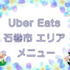 Uber Eats（ウーバーイーツ）石巻市エリアのキャッチ画像
