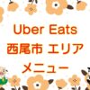 Uber Eats（ウーバーイーツ）西尾市エリアのキャッチ画像