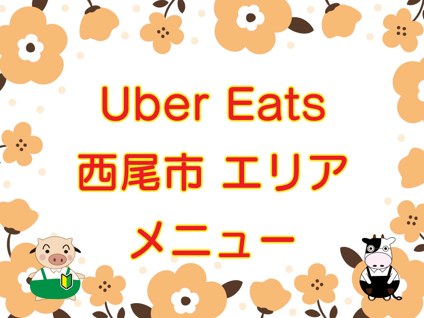 Uber Eats（ウーバーイーツ）西尾市エリアのキャッチ画像