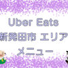 Uber Eats（ウーバーイーツ）新発田市エリアのキャッチ画像