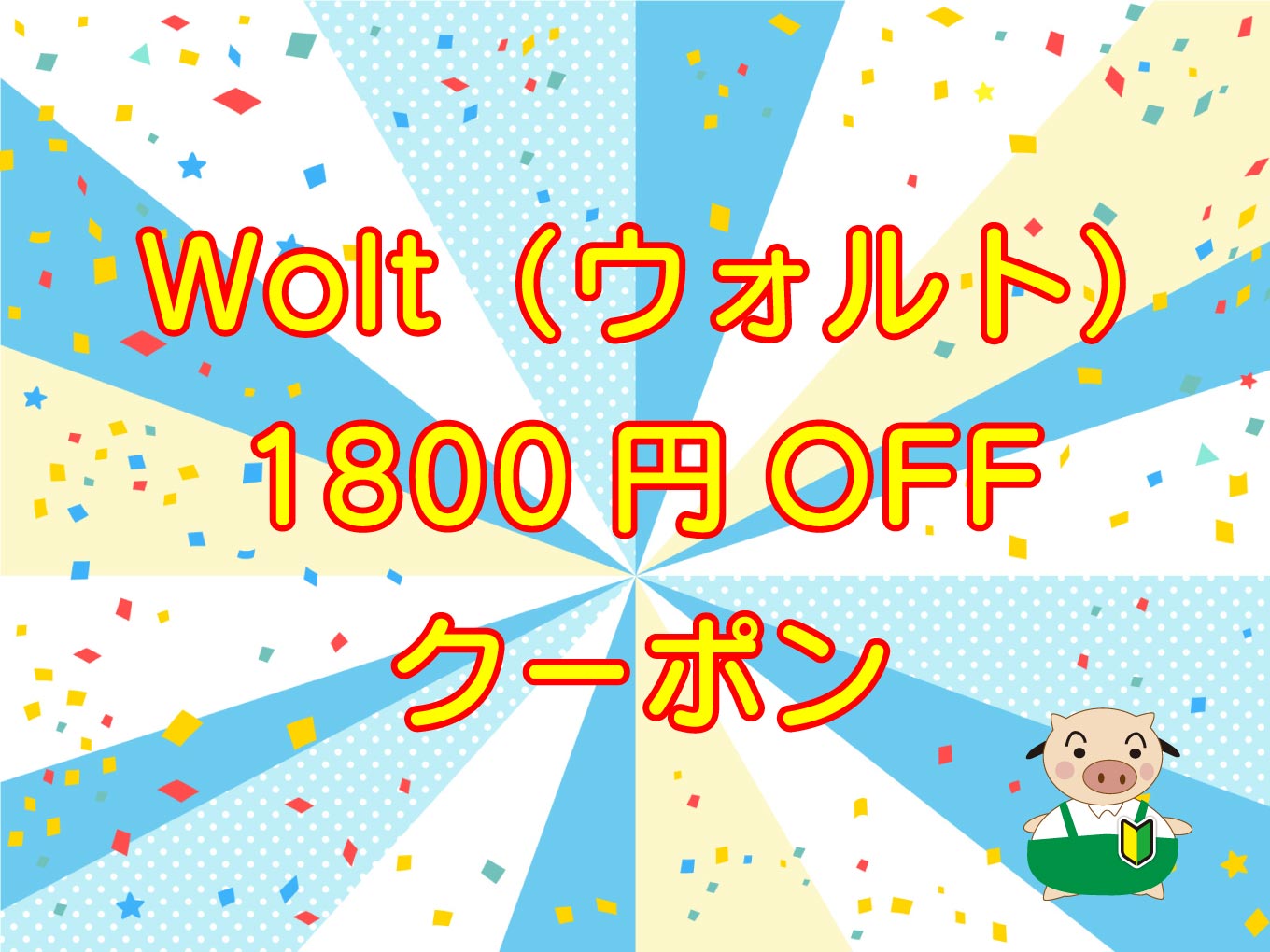 Wolt（ウォルト）クーポン・1800円分のキャッチ画像