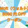 Wolt（ウォルト）初回クーポン【プロモコード】3,000円OFFのキャッチ画像