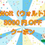 Wolt（ウォルト）初回クーポン【プロモコード】3,000円OFFのキャッチ画像