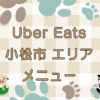 Uber Eats（ウーバーイーツ）小松市エリアのキャッチ画像
