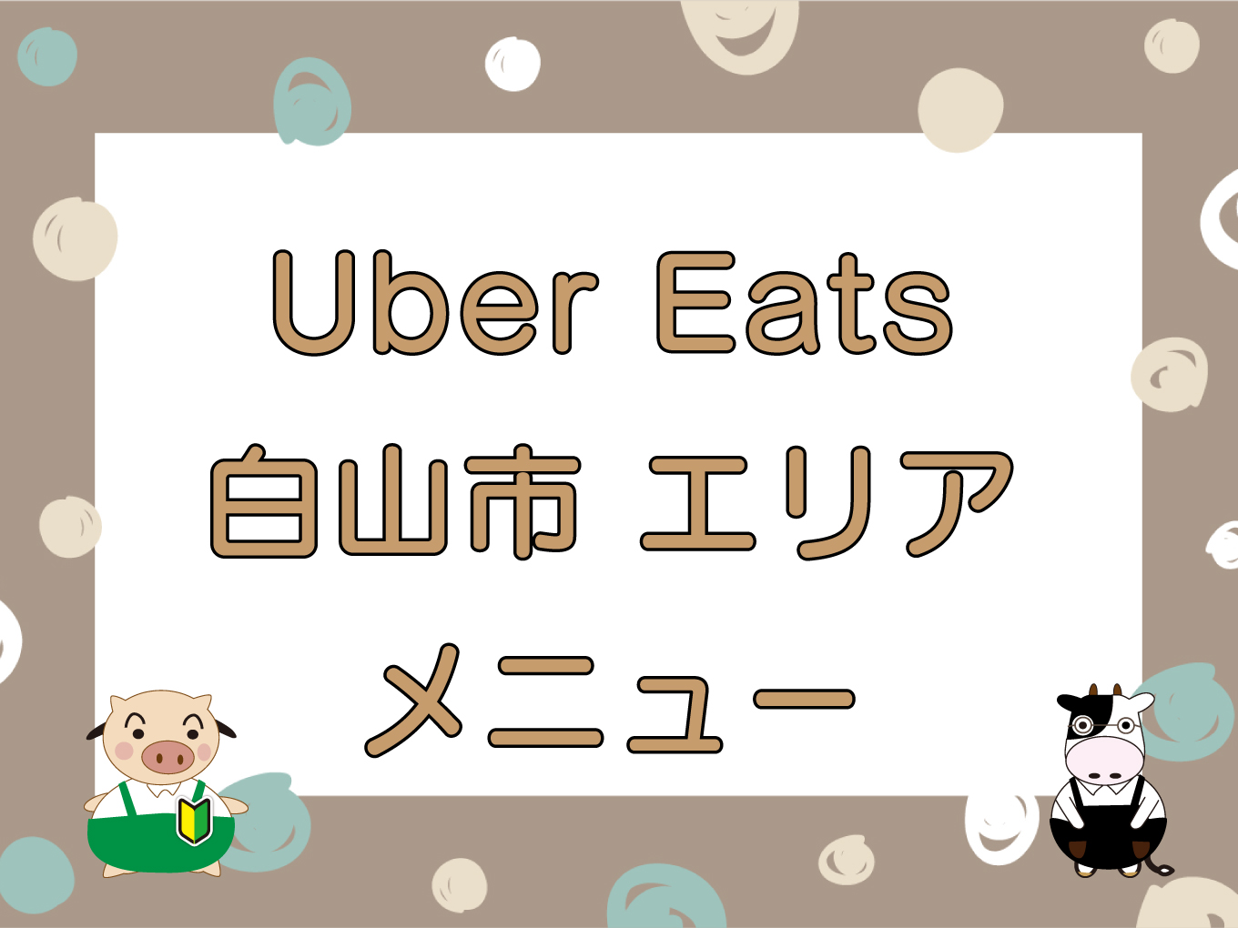 Uber Eats（ウーバーイーツ）白山市エリアのキャッチ画像