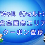 Wolt（ウォルト）名古屋市エリアのキャッチ画像