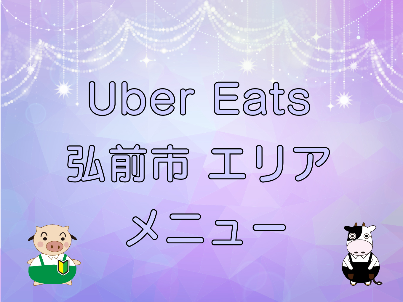 Uber Eats（ウーバーイーツ）弘前市エリアのキャッチ画像