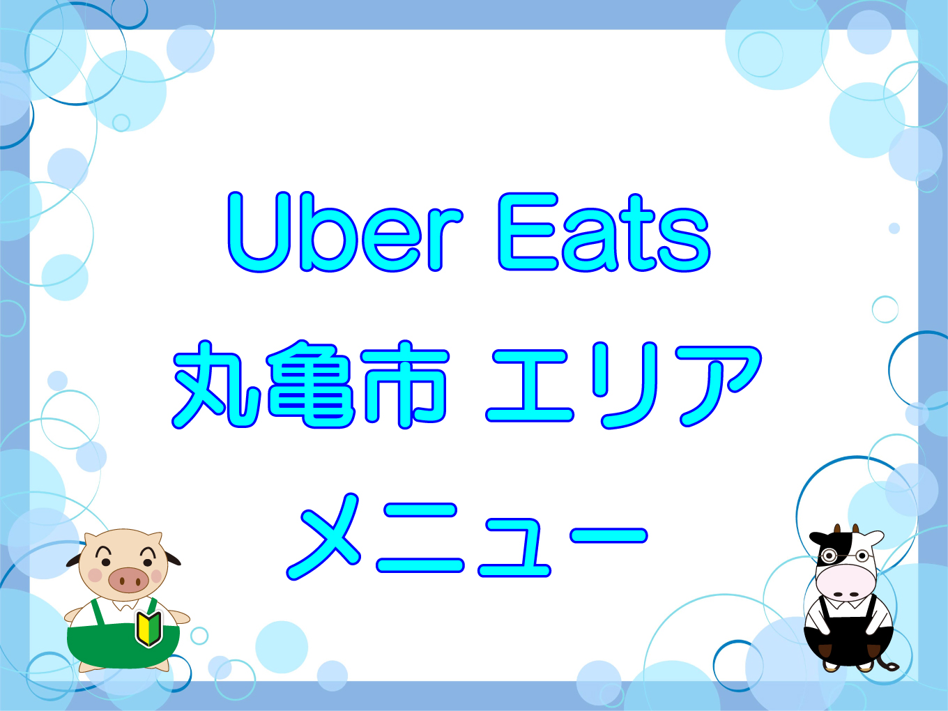 Uber Eats（ウーバーイーツ）丸亀市エリアのキャッチ画像