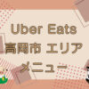Uber Eats（ウーバーイーツ）高岡市エリアのキャッチ画像