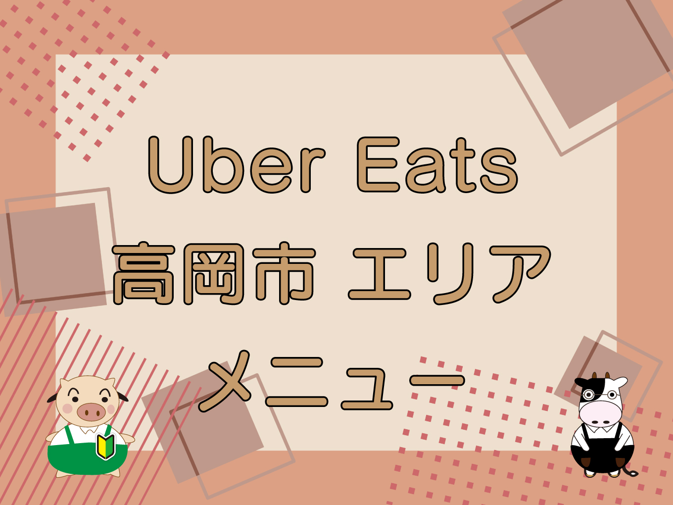 Uber Eats（ウーバーイーツ）高岡市エリアのキャッチ画像