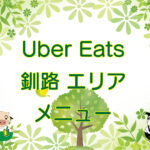 Uber Eats（ウーバーイーツ）釧路市エリアのキャッチ画像