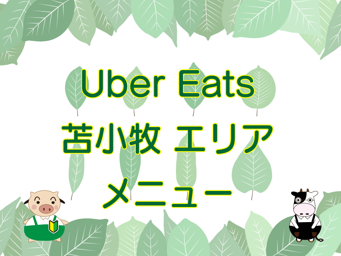 Uber Eats（ウーバーイーツ）苫小牧エリアのキャッチ画像