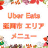 Uber Eats（ウーバーイーツ）延岡市エリアのキャッチ画像