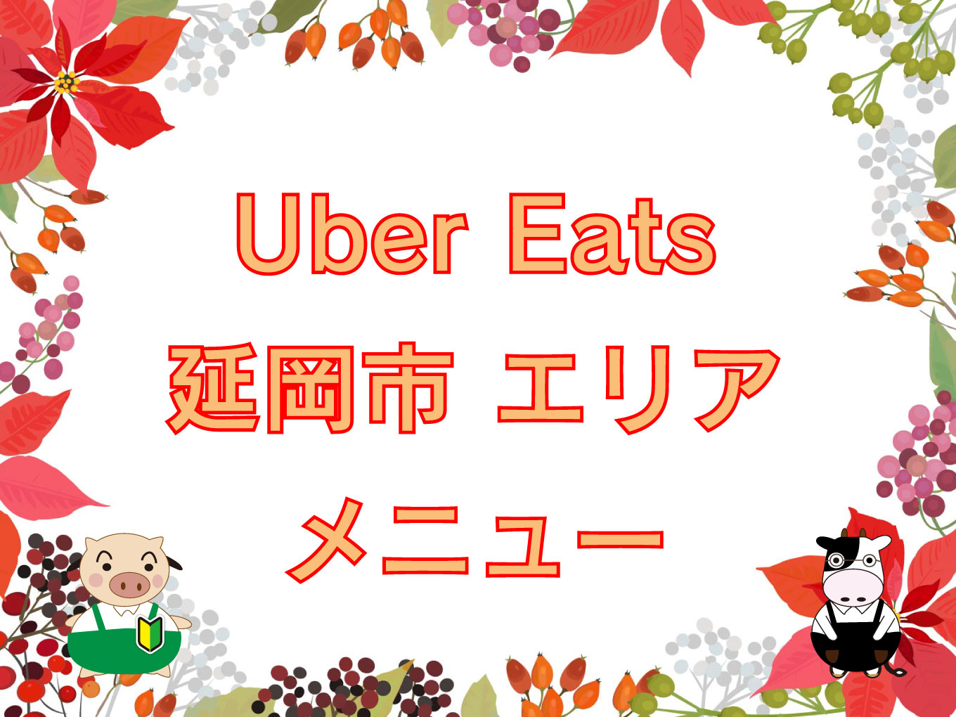 Uber Eats（ウーバーイーツ）延岡市エリアのキャッチ画像