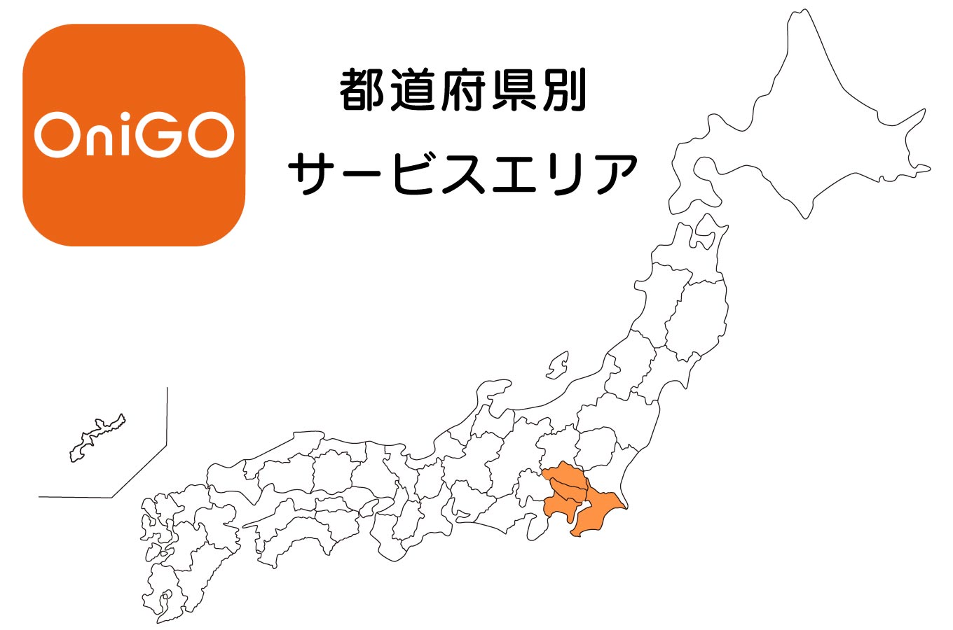 OniGO（オニゴー）都道府県別エリアマップ 2023年3月版