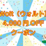 Wolt（ウォルト）初回クーポン【プロモコード】4,000円OFFのキャッチ画像